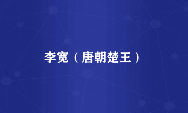 李宽（唐朝楚王）
