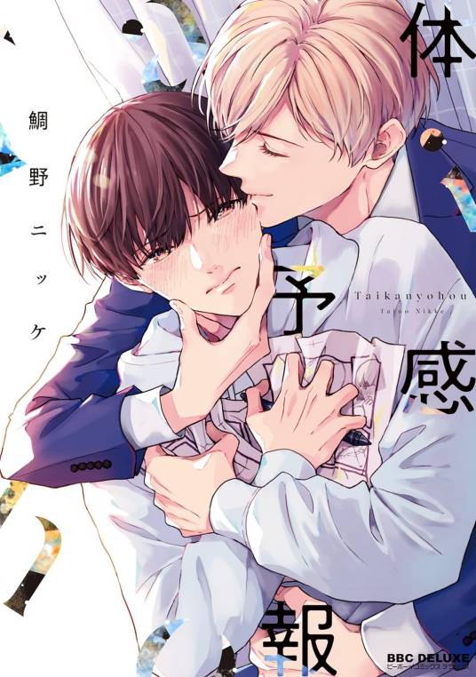 体感预报（鲷野ニッケ著作的漫画）