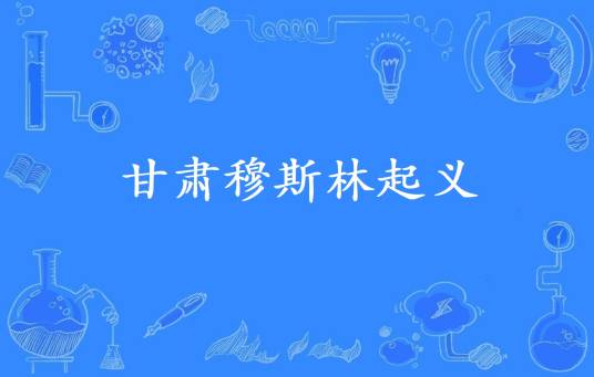 甘肃穆斯林起义