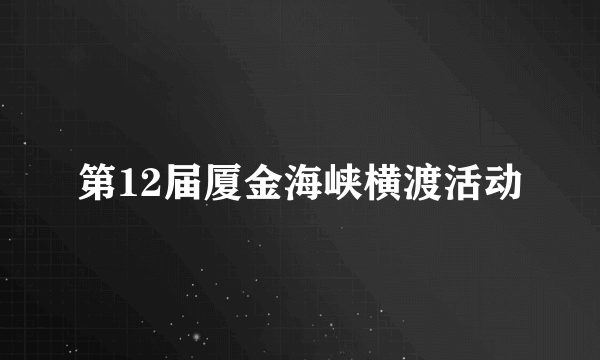 第12届厦金海峡横渡活动