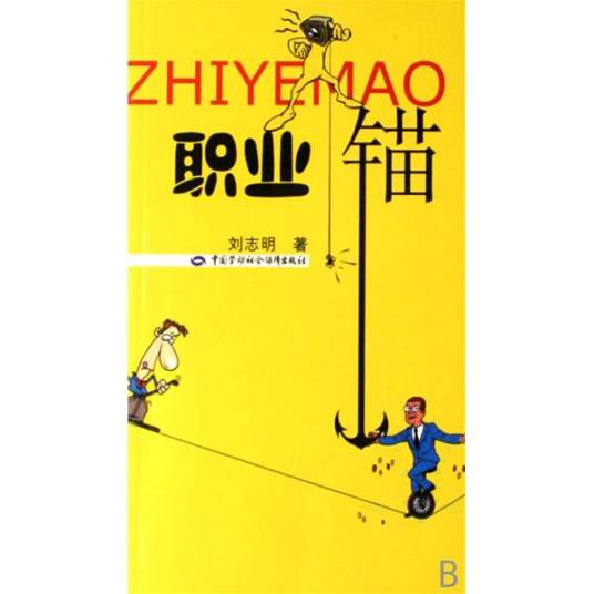 职业锚（职业规划及测评理论）