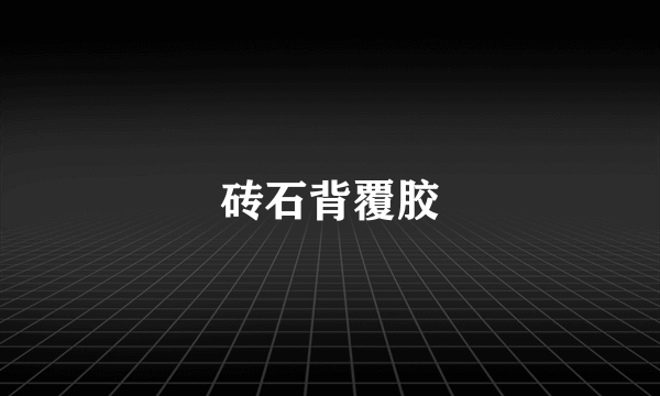 砖石背覆胶