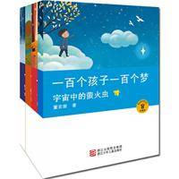 一百个孩子一百个梦宇宙中的萤火虫