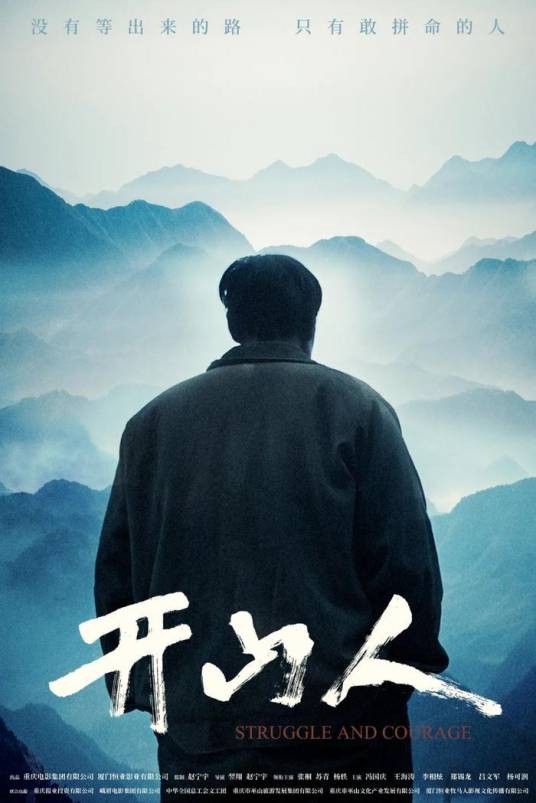 开山人