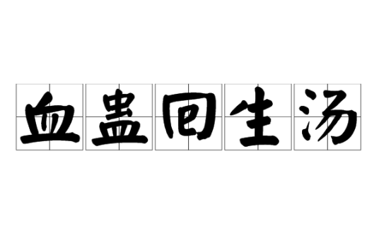 血蛊回生汤