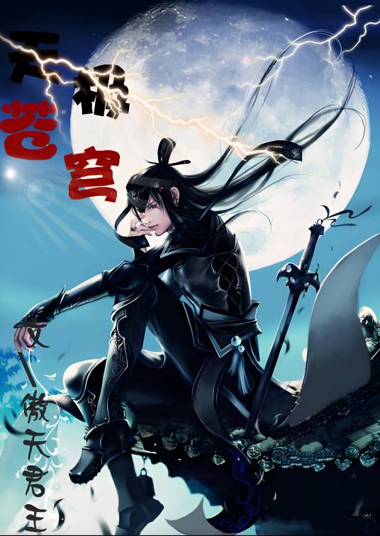 天极苍穹