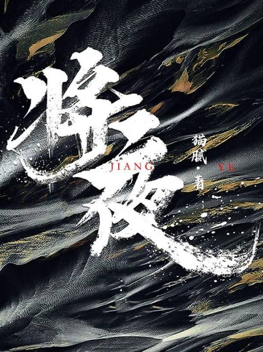 将夜（猫腻著长篇玄幻小说）