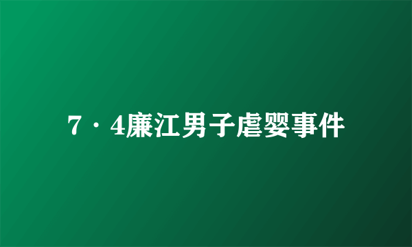 7·4廉江男子虐婴事件