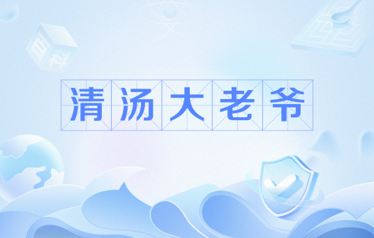清汤大老爷