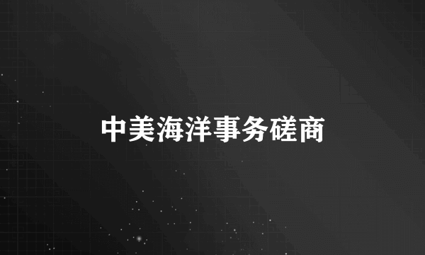 中美海洋事务磋商