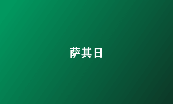 萨其日