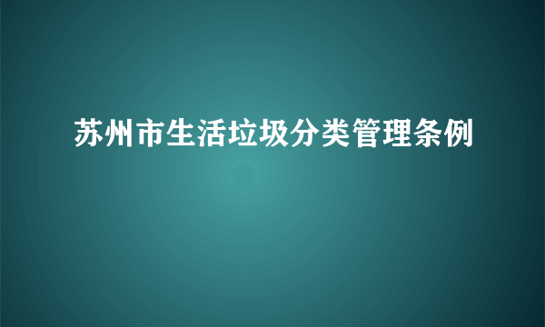 苏州市生活垃圾分类管理条例