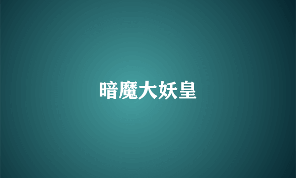 暗魔大妖皇