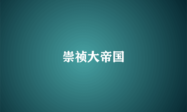 崇祯大帝国