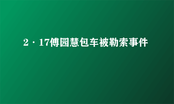 2·17傅园慧包车被勒索事件