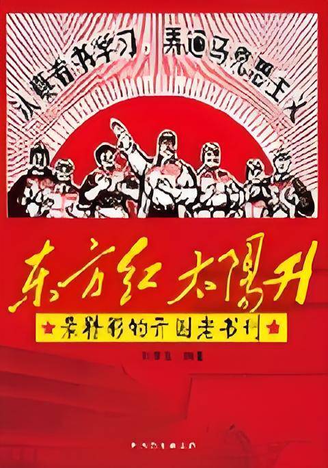 东方红太阳升：老书刊上的“开国大典”