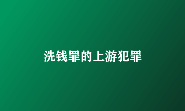 洗钱罪的上游犯罪
