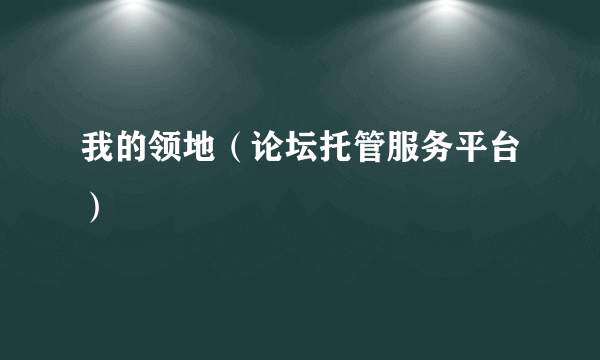我的领地（论坛托管服务平台）