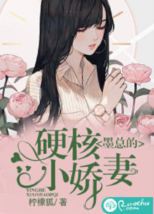 墨总的硬核小娇妻