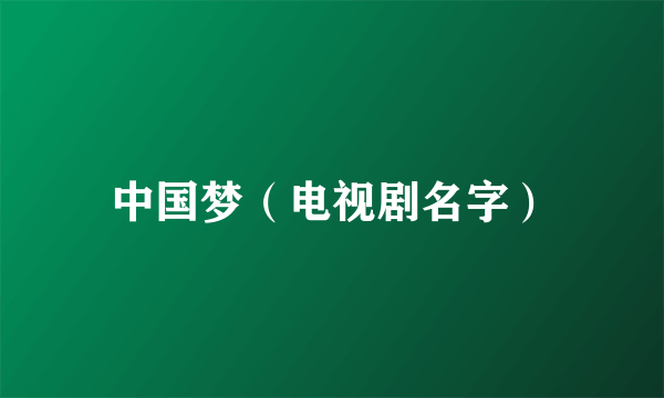 中国梦（电视剧名字）