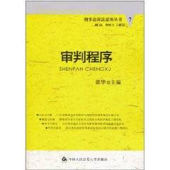 审判程序