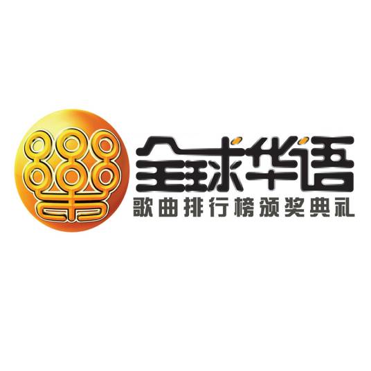 全球华语歌曲排行榜颁奖典礼