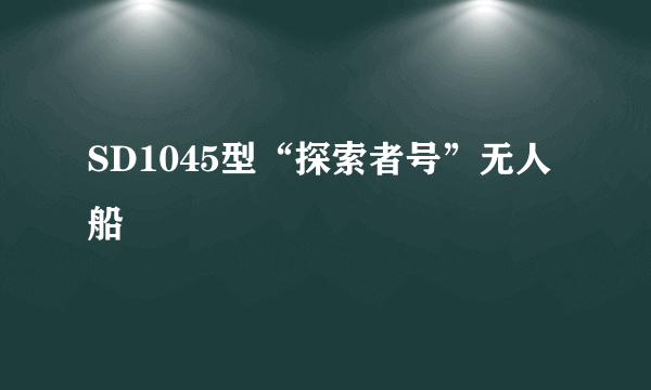 SD1045型“探索者号”无人船