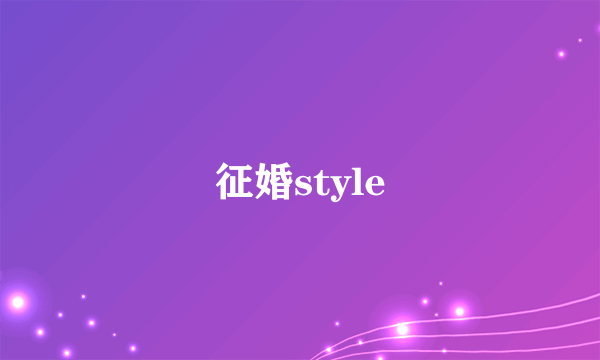 征婚style