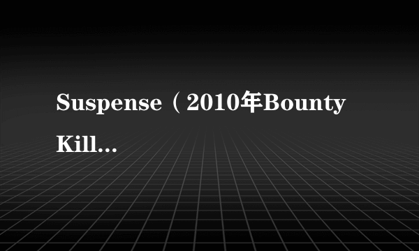 Suspense（2010年Bounty Killer演唱的歌曲）