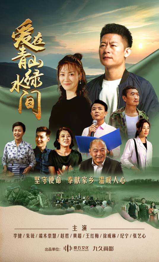 爱在青山绿水间（2023年孟亮、林家川执导的当代农村电视剧）