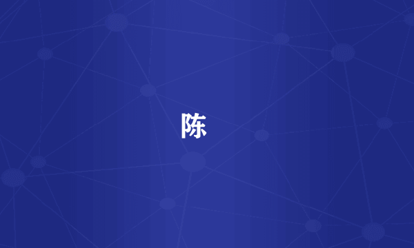 陈煚