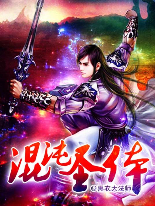 混沌圣体（黑衣大法师创作的网络小说）