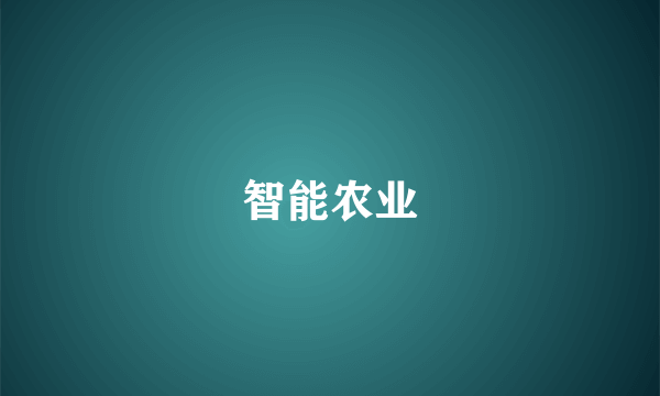 智能农业