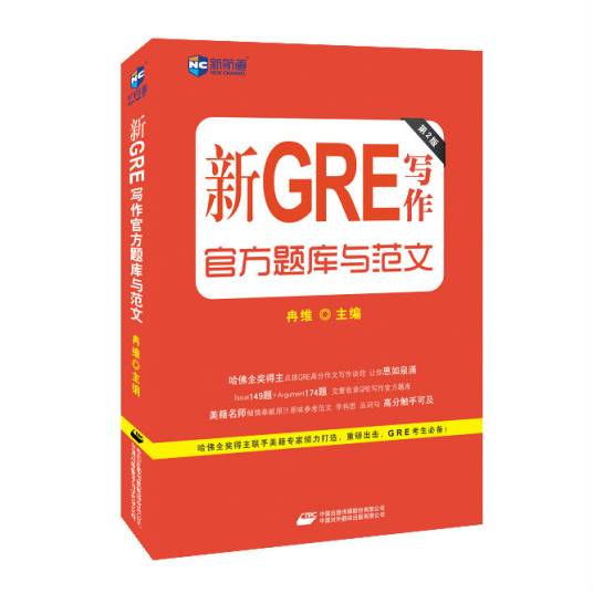 新GRE写作官方题库与范文（第2版）