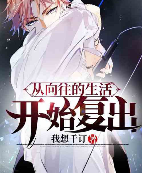 从向往的生活开始复出