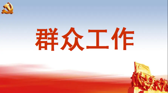 群众工作（政治术语）