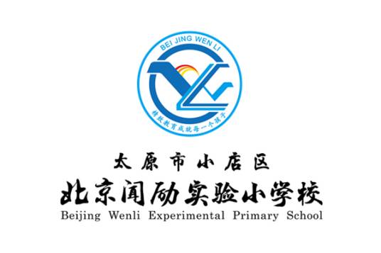 太原市小店区北京闻励实验小学校