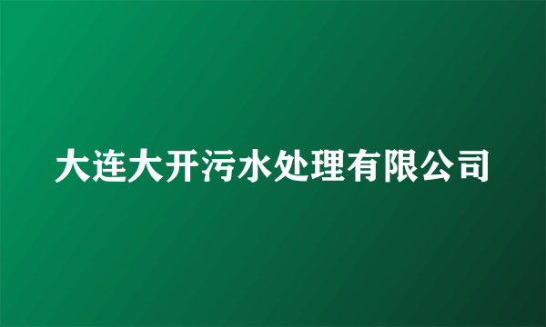 大连大开污水处理有限公司