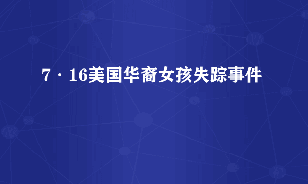 7·16美国华裔女孩失踪事件