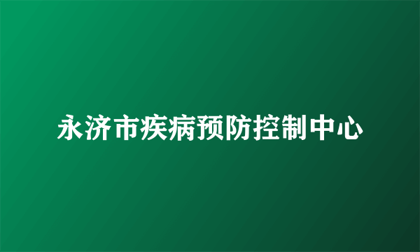 永济市疾病预防控制中心
