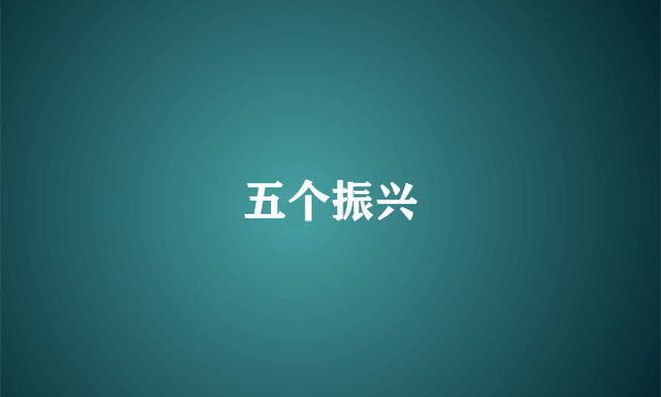 五个振兴