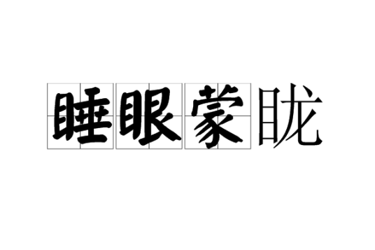 睡眼蒙眬