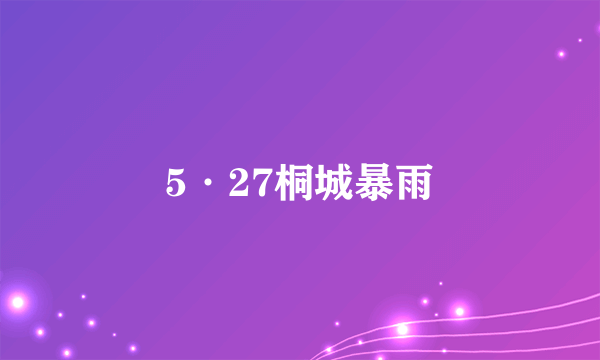 5·27桐城暴雨