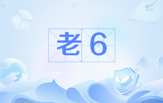 老6
