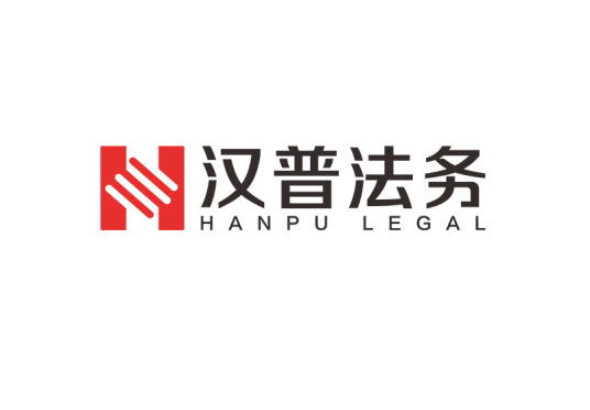 广东汉普法务服务有限公司