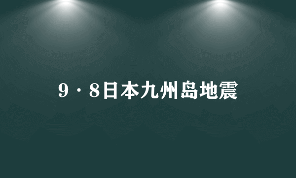 9·8日本九州岛地震