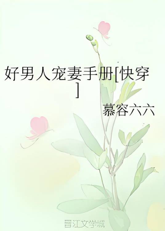 好男人宠妻手册[快穿]