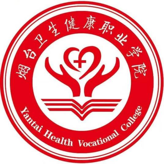 烟台卫生健康职业学院