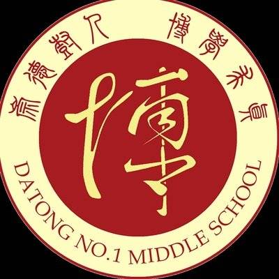 大同市第一中学集团校南校