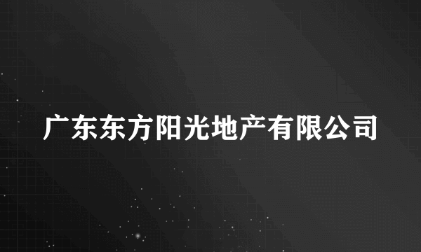 广东东方阳光地产有限公司